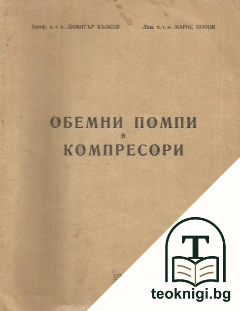 Обемни помпи и компресори — корица