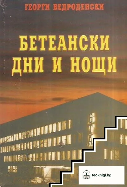 Бетеански дни и нощи — корица