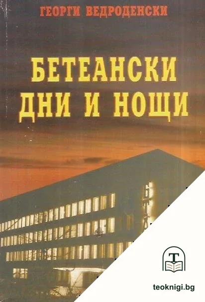 Бетеански дни и нощи — корица