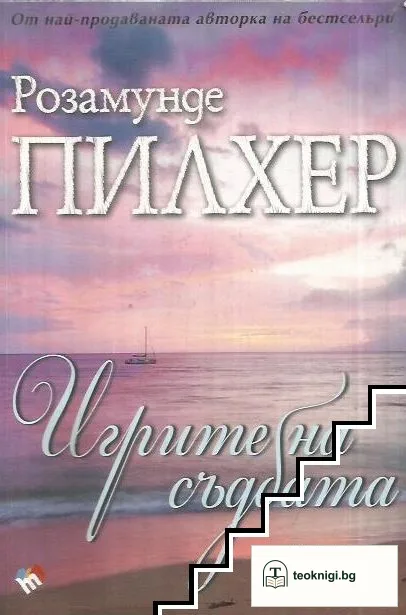 Игрите на съдбата — корица