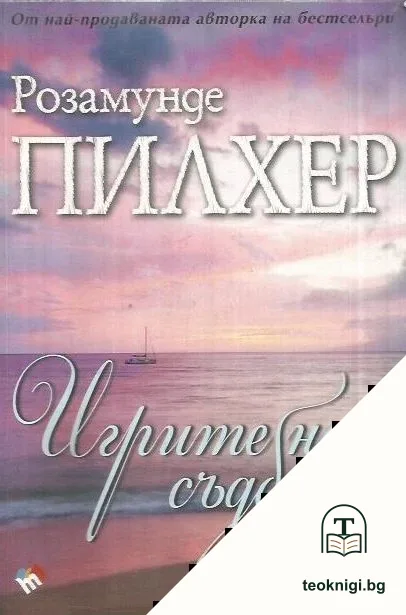 Игрите на съдбата — корица