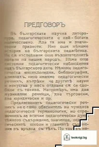 Педагогически речникъ — снимка 2