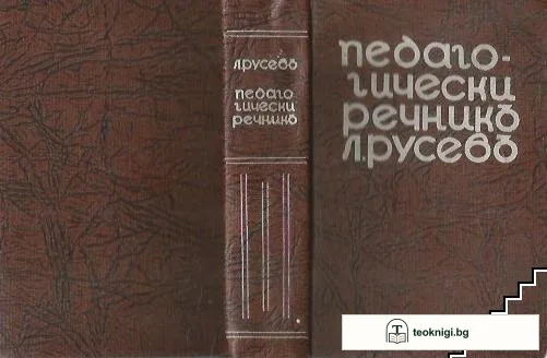 Педагогически речникъ — корица