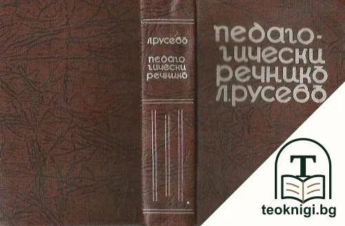 Педагогически речникъ — корица