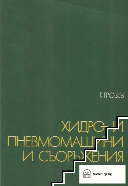 Хидро- и пневмомашини и съоръжения — корица