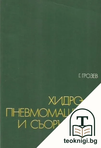 Хидро- и пневмомашини и съоръжения — корица