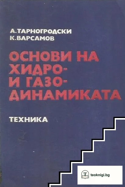 Основи на хидро- и газодинамиката — корица