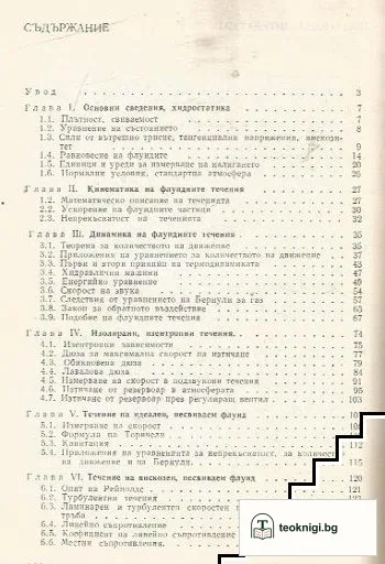 Основи на хидро- и газодинамиката — снимка 2