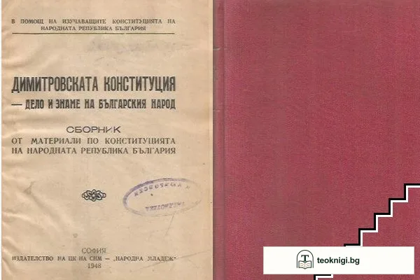 Димитровската конституция. Дело и знаме на българския народ — корица