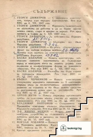 Димитровската конституция. Дело и знаме на българския народ — снимка 2