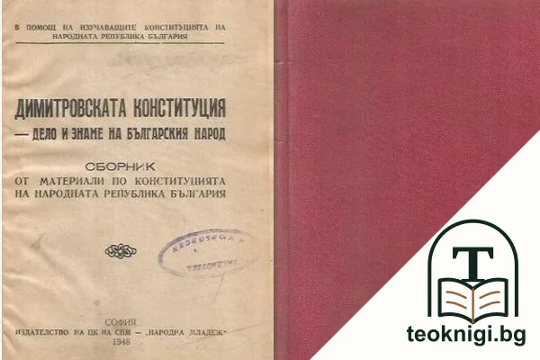 Димитровската конституция. Дело и знаме на българския народ — корица