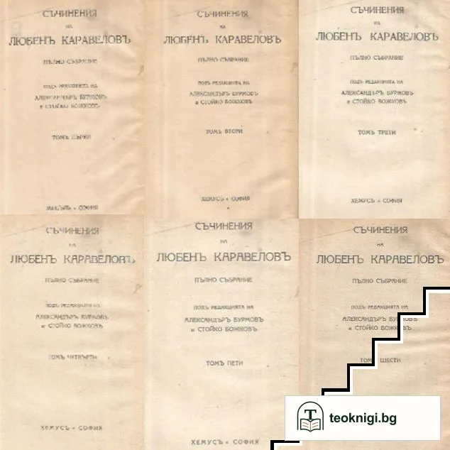 Съчинения. Томъ 1-6 — снимка 2