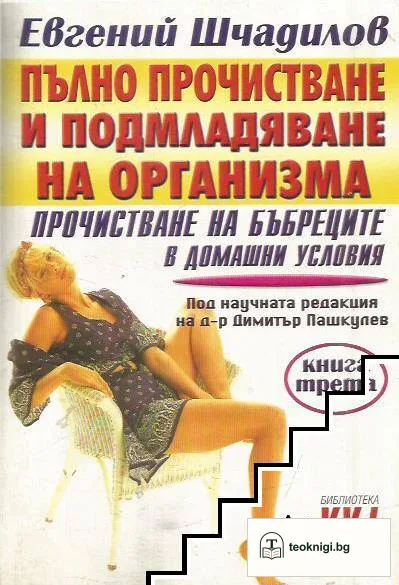 Пълно прочистване и подмладяване на организма. Книга 3: Прочистване на бъбреците в домашни условия — корица