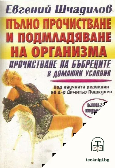 Пълно прочистване и подмладяване на организма. Книга 3: Прочистване на бъбреците в домашни условия — корица