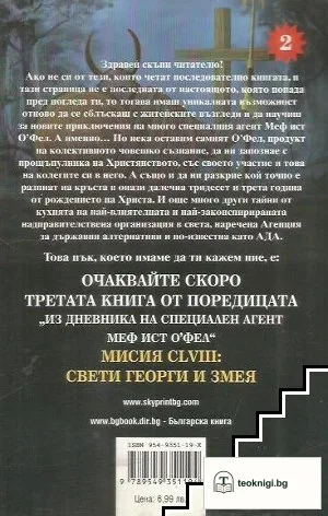 Мисия CXVII: Кой е на кръста? — снимка 2