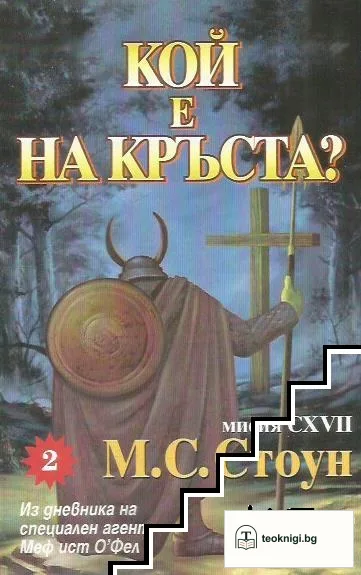 Мисия CXVII: Кой е на кръста? — корица