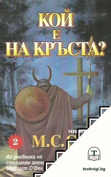 Мисия CXVII: Кой е на кръста? — корица
