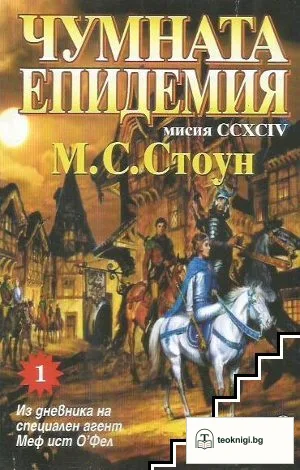 Мисия CCXSSIV: Чумната епидемия. Свитък 1: Из дневника на специален агент Меф ист О'Фел — корица