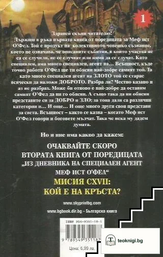 Мисия CCXSSIV: Чумната епидемия. Свитък 1: Из дневника на специален агент Меф ист О'Фел — снимка 2