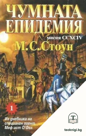 Мисия CCXSSIV: Чумната епидемия. Свитък 1: Из дневника на специален агент Меф ист О'Фел — корица