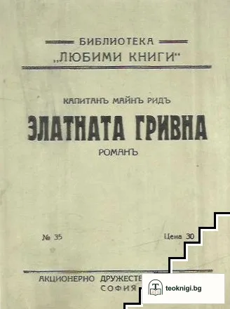 Златната гривна — корица