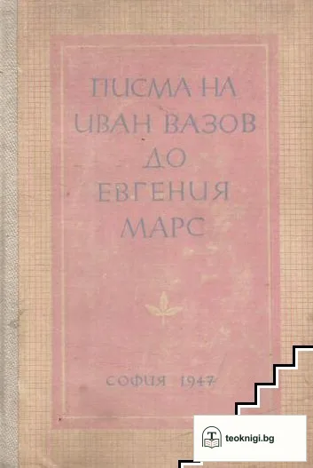 Писма на Иван Вазов до Евгения Марс — корица