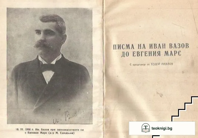 Писма на Иван Вазов до Евгения Марс — снимка 2
