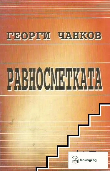 Равносметката — корица