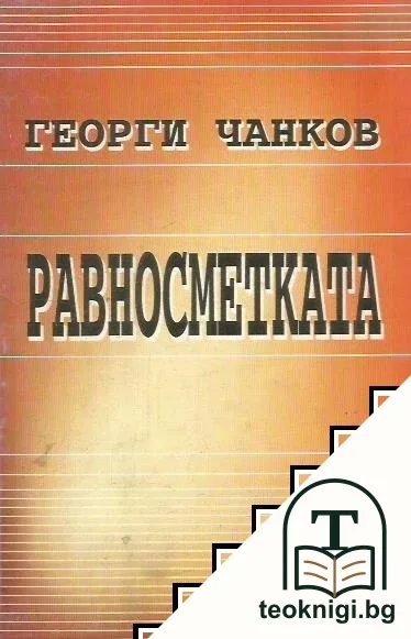 Равносметката — корица