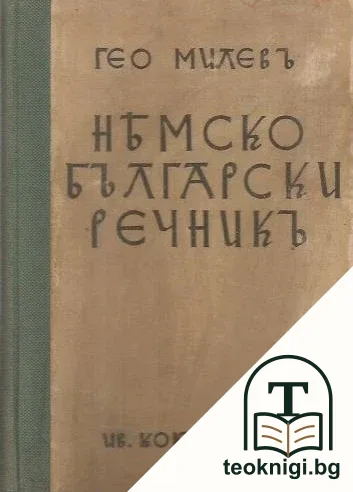 Немско-български речникъ — корица