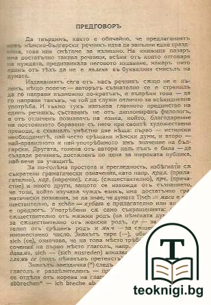 Немско-български речникъ — снимка 2