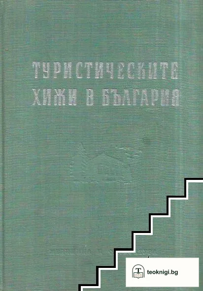 Туристическите хижи в България — корица