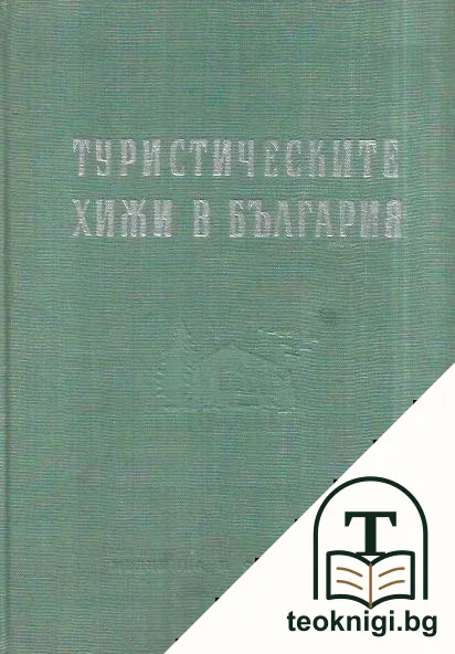 Туристическите хижи в България — корица