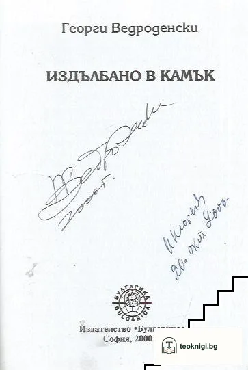 Издълбано в камък — снимка 2