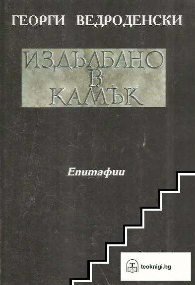 Издълбано в камък — корица