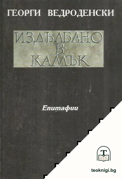 Издълбано в камък — корица