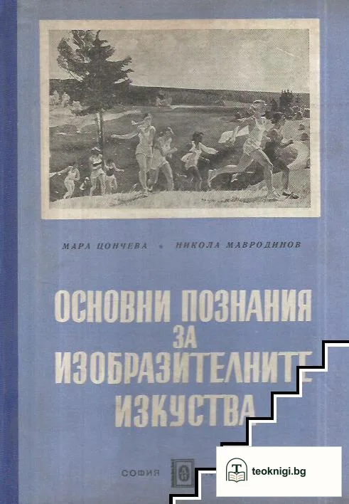 Основни познания за изобразителните изкуства — корица