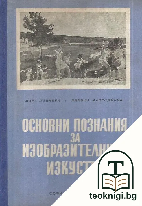 Основни познания за изобразителните изкуства — корица