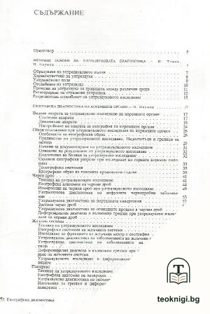 Ехографска диагностика на вътрешните болести — снимка 3