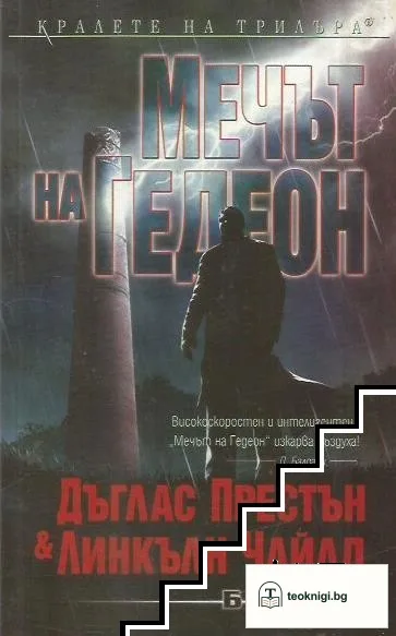 Мечът на Гедеон — корица