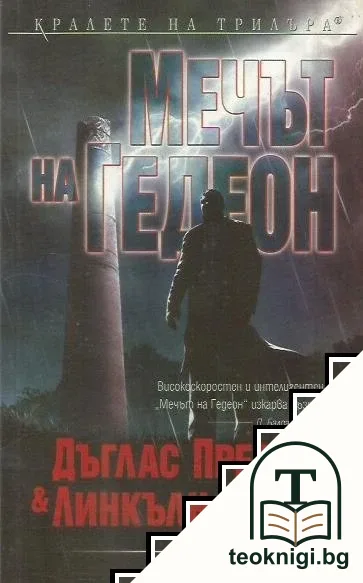 Мечът на Гедеон — корица
