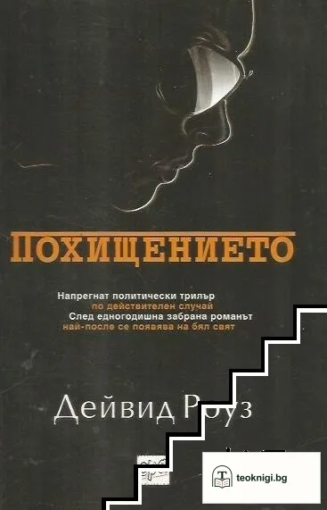 Похищението — корица
