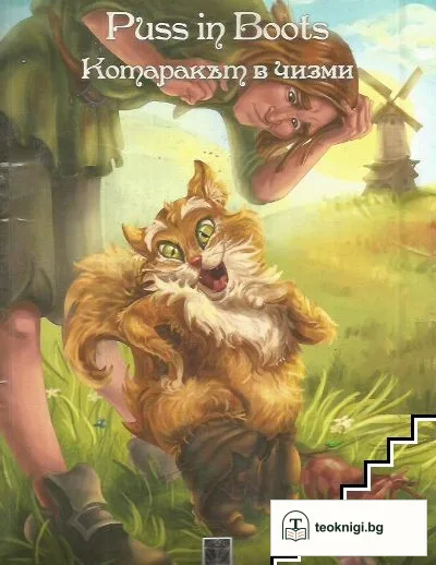 Puss in Boots / Котаракът в чизми — корица