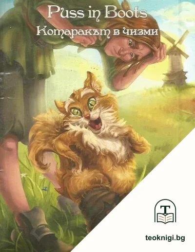 Puss in Boots / Котаракът в чизми — корица