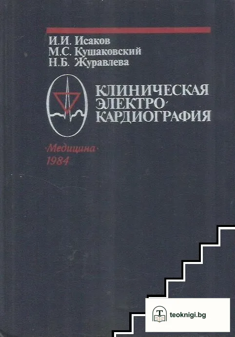 Клиническая электрокардиография — корица