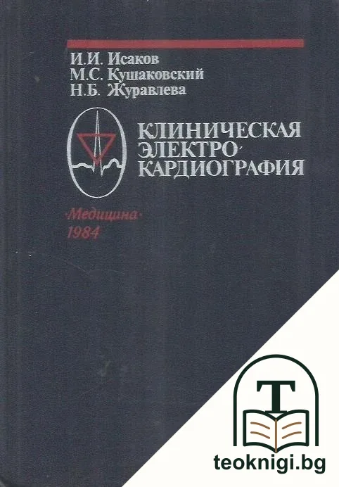 Клиническая электрокардиография — корица