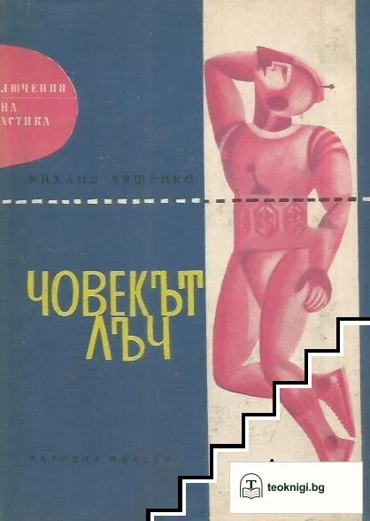 Човекът лъч — корица