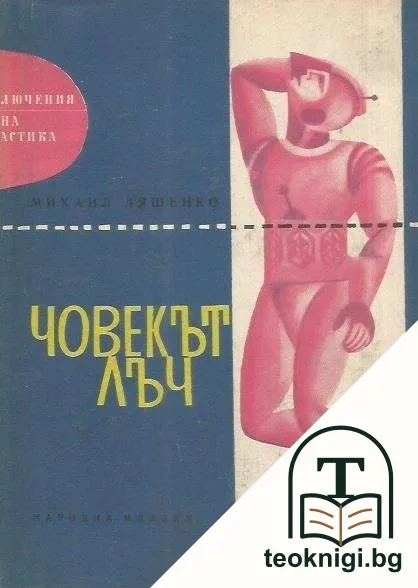 Човекът лъч — корица