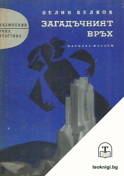 Загадъчният връх — корица