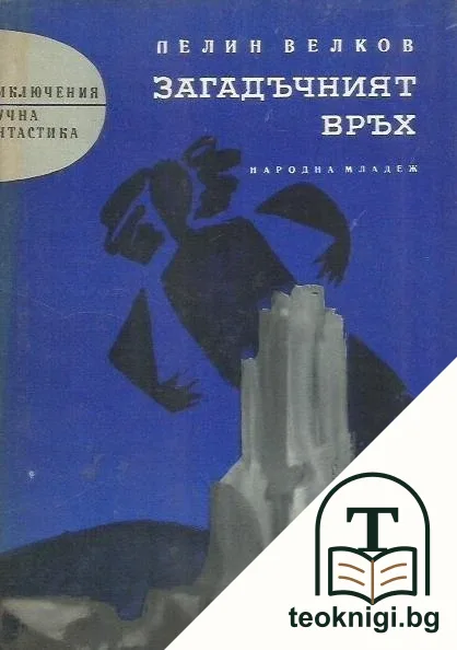 Загадъчният връх — корица